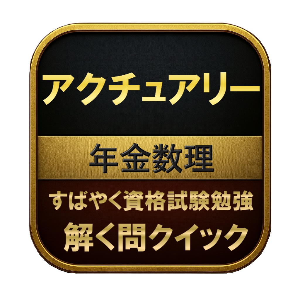 【350問】アクチュアリー 年金数理 問題集&用語集&解説