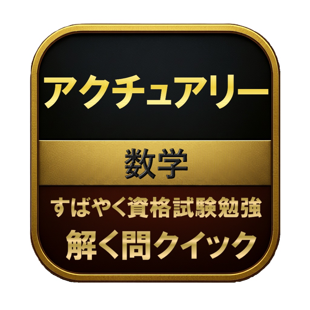 【350問】アクチュアリー 数学 問題集&用語集&解説