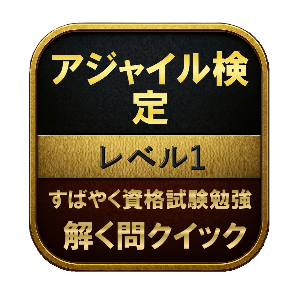 【150問】アジャイル検定 レベル1 問題集&用語集&解説