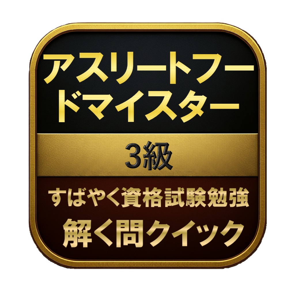 【150問】アスリートフードマイスター 3級 問題集&用語集&解説