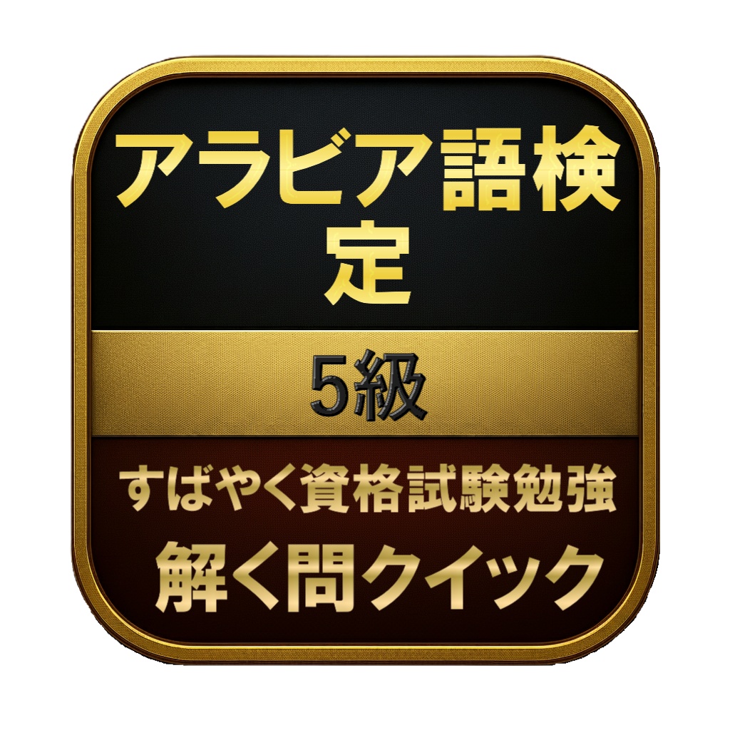 【150問】アラビア語検定 5級 問題集&用語集&解説