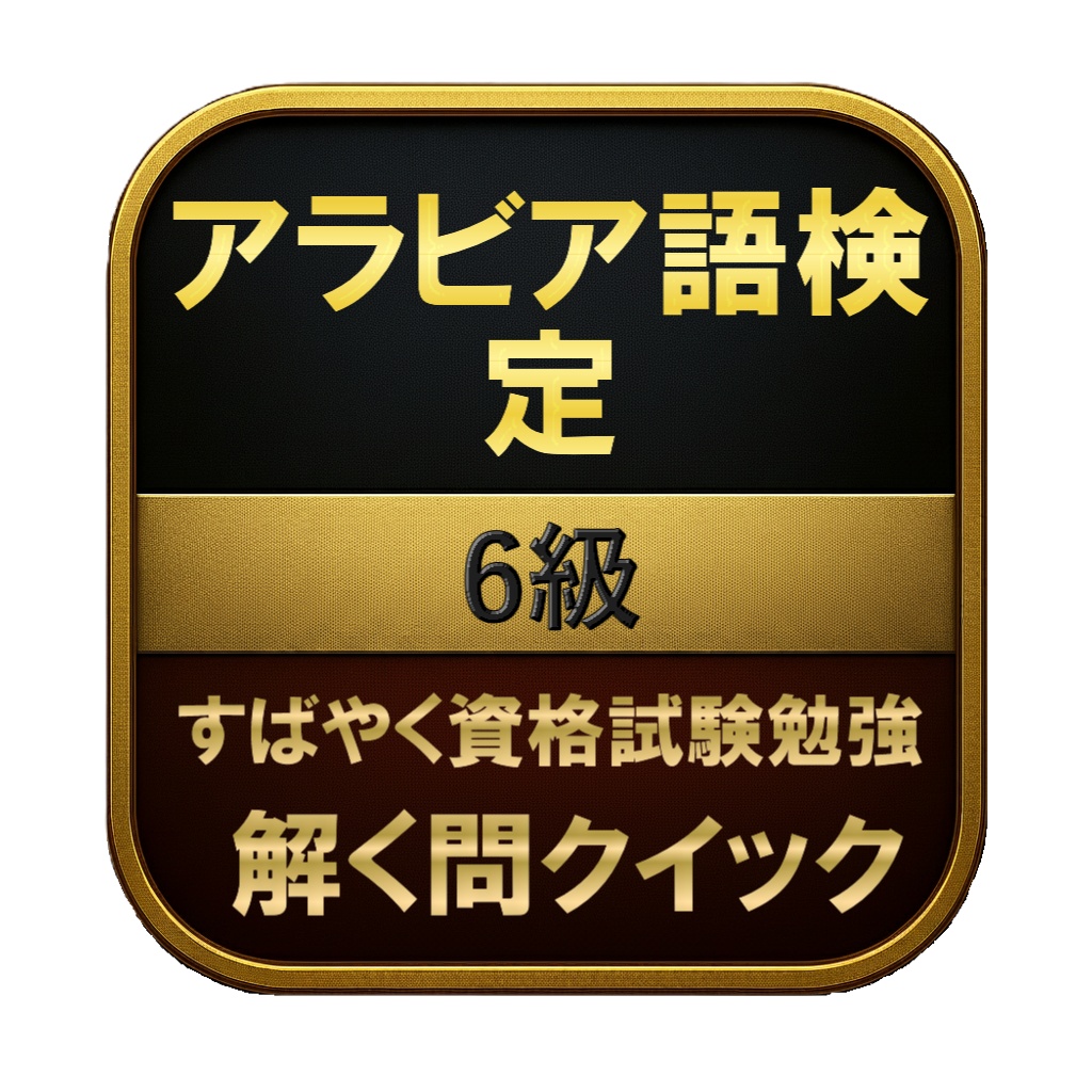 【100問】アラビア語検定 6級 問題集&用語集&解説