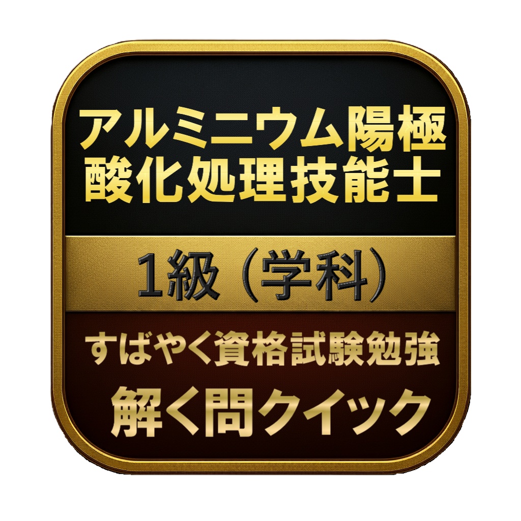 【200問】アルミニウム陽極酸化処理技能士 1級 (学科) 問題集&用語集&解説
