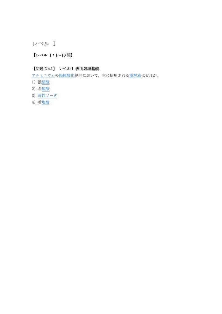 【150問】アルミニウム陽極酸化処理技能士 2級 (学科) 問題集&用語集&解説