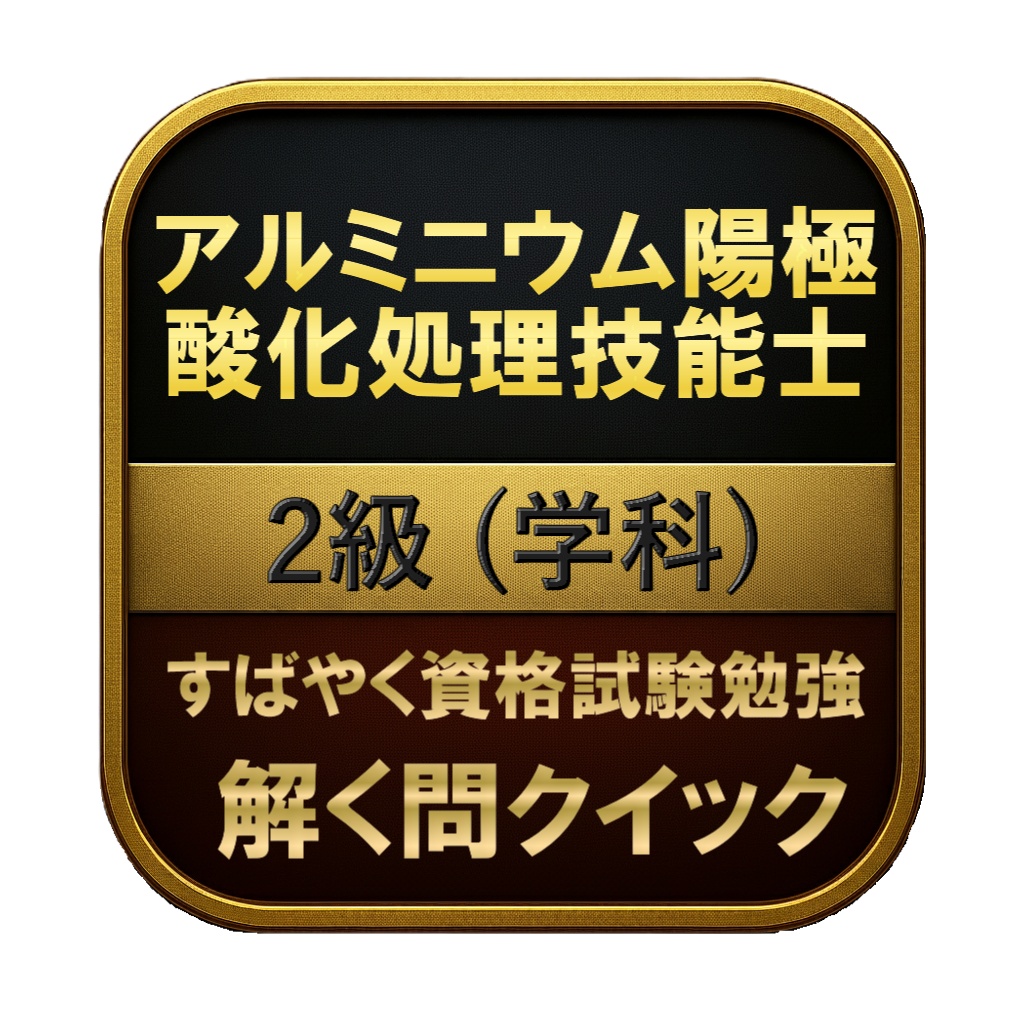 【150問】アルミニウム陽極酸化処理技能士 2級 (学科) 問題集&用語集&解説