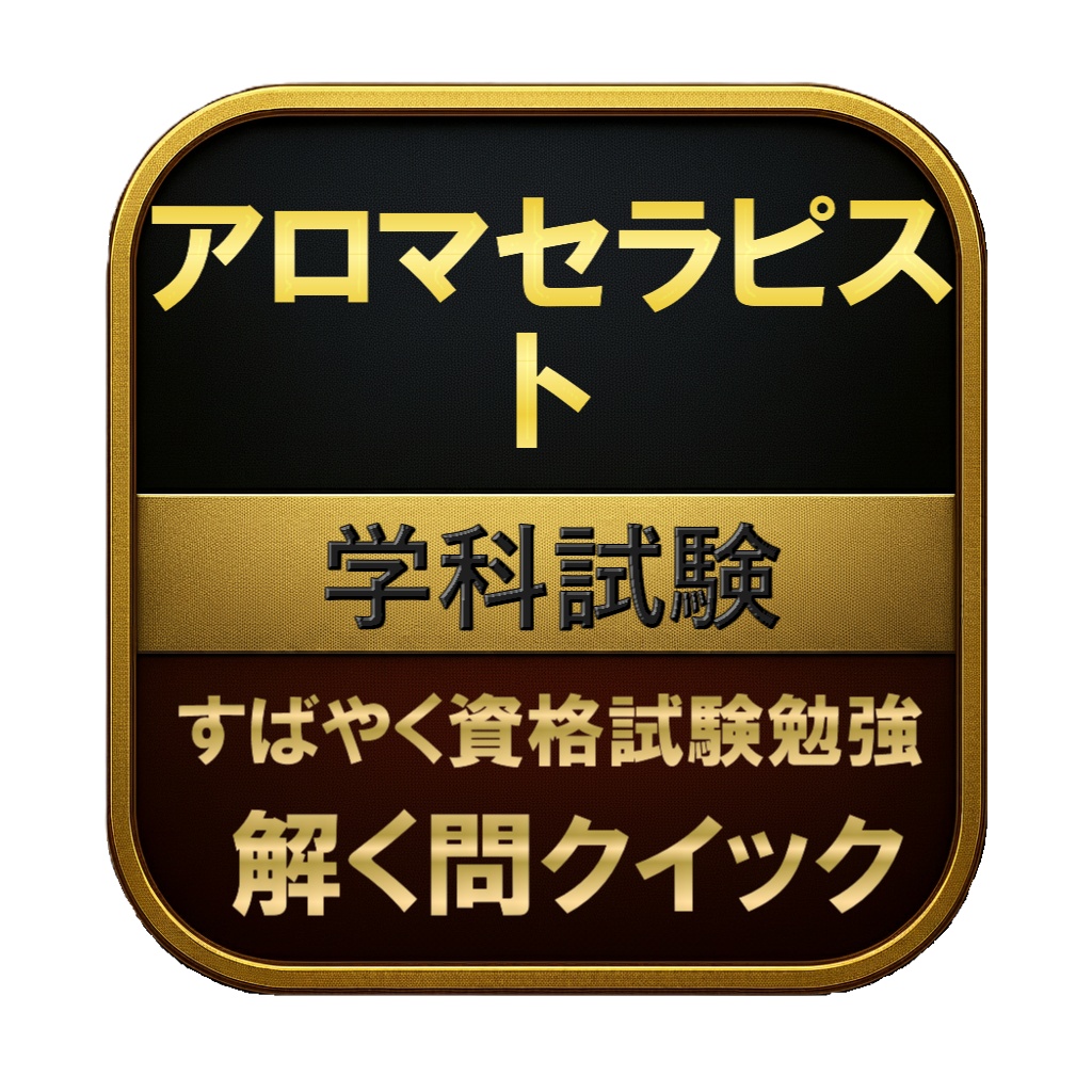 【200問】アロマセラピスト 学科試験 問題集&用語集&解説