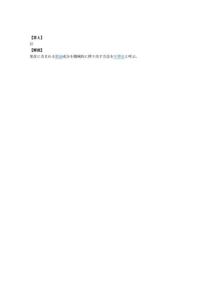 【200問】アロマセラピスト 学科試験 問題集&用語集&解説