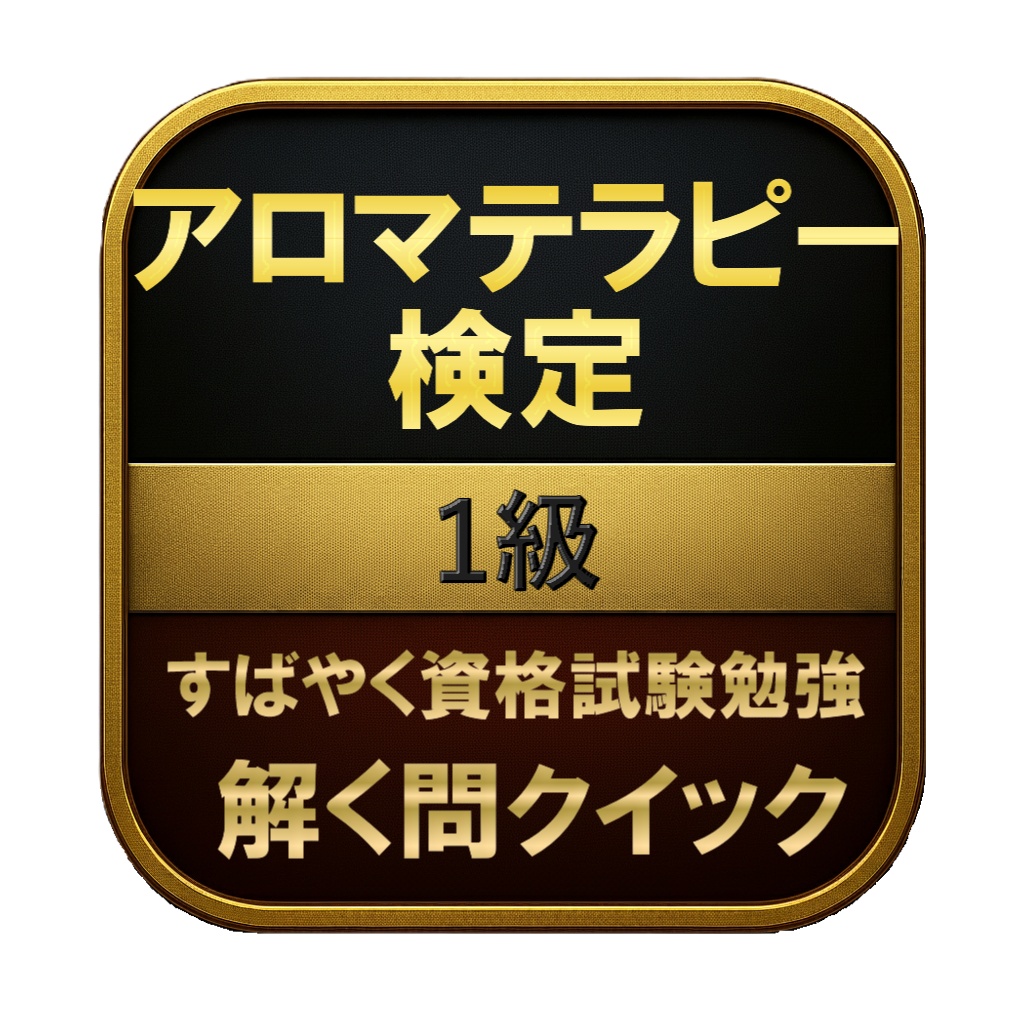 【150問】アロマテラピー検定 1級 問題集&用語集&解説