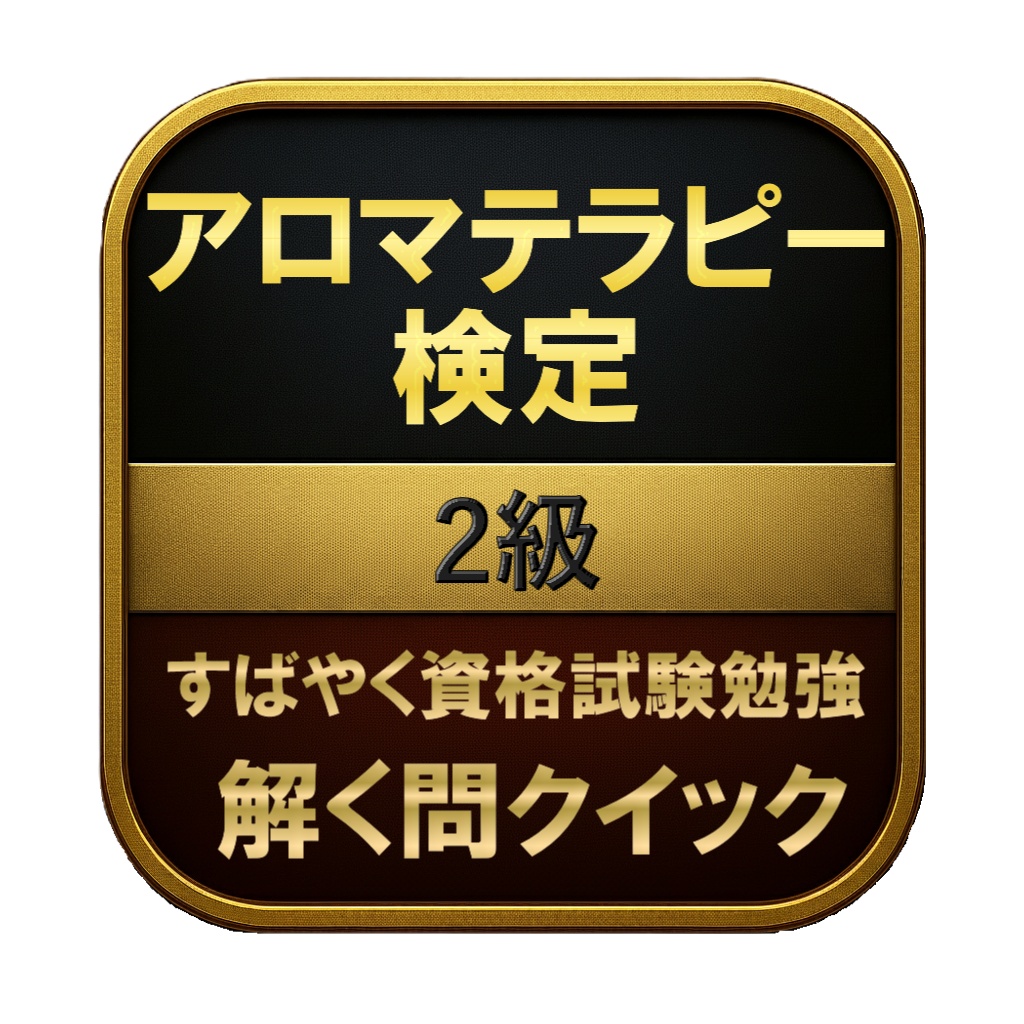 【100問】アロマテラピー検定 2級 問題集&用語集&解説