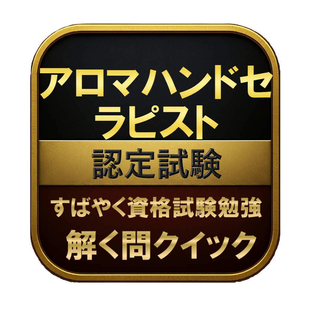 【50問】アロマハンドセラピスト 認定試験 問題集&用語集&解説