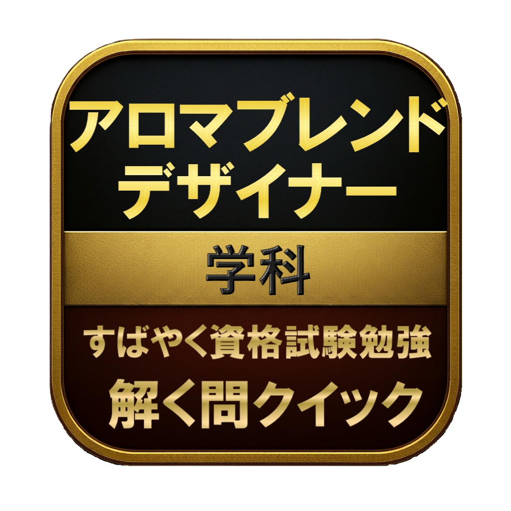 【100問】アロマブレンドデザイナー 学科 問題集&用語集&解説