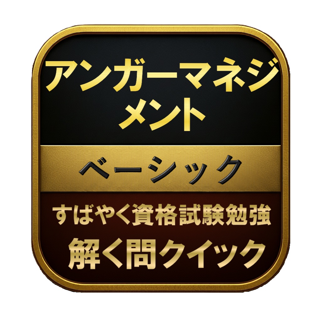 【50問】アンガーマネジメント ベーシック 問題集&用語集&解説