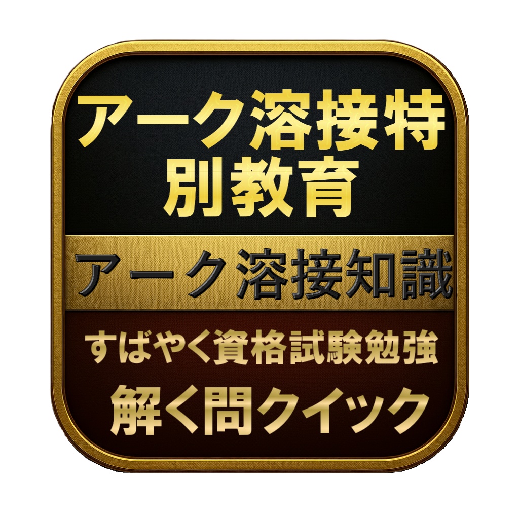 【100問】アーク溶接特別教育 アーク溶接知識 問題集&用語集&解説