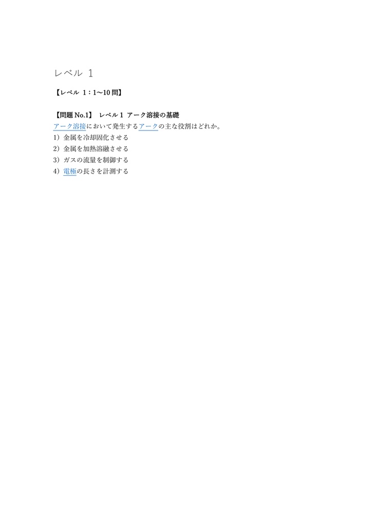 【100問】アーク溶接特別教育 アーク溶接知識 問題集&用語集&解説