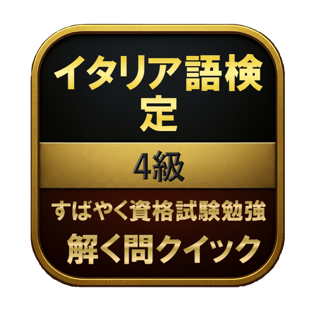 【150問】イタリア語検定 4級 問題集&用語集&解説
