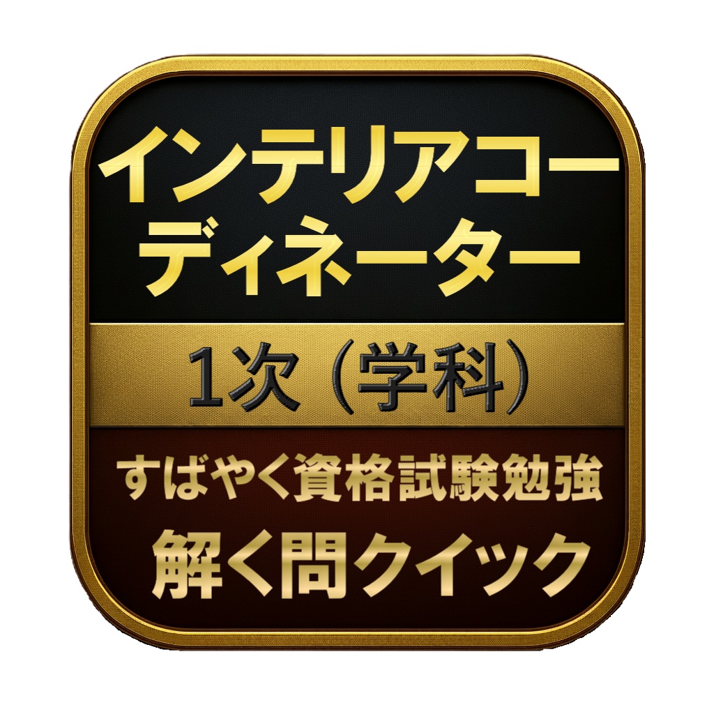 【300問】インテリアコーディネーター 1次 (学科) 問題集&用語集&解説