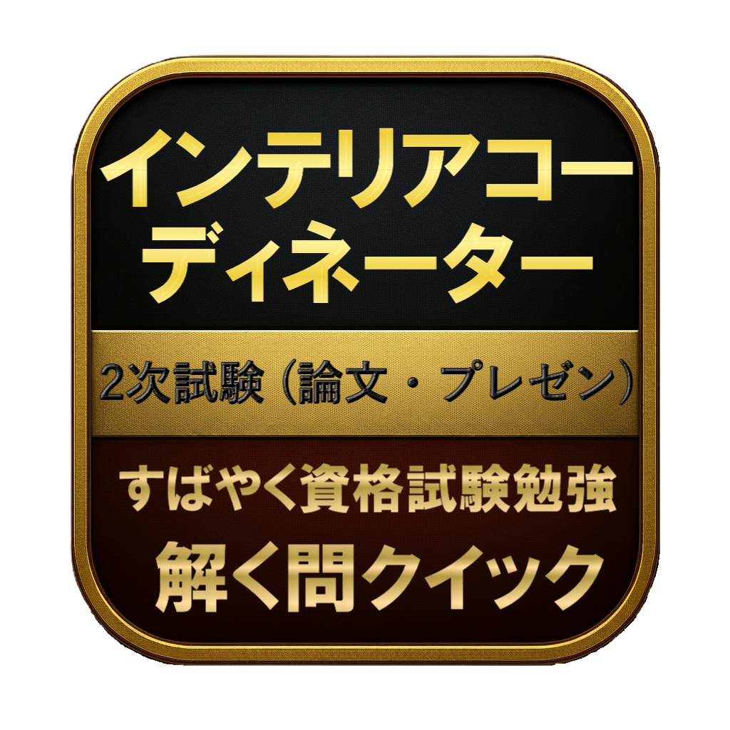 【150問】インテリアコーディネーター 2次試験 (論文・プレゼン) 問題集&用語集&解説