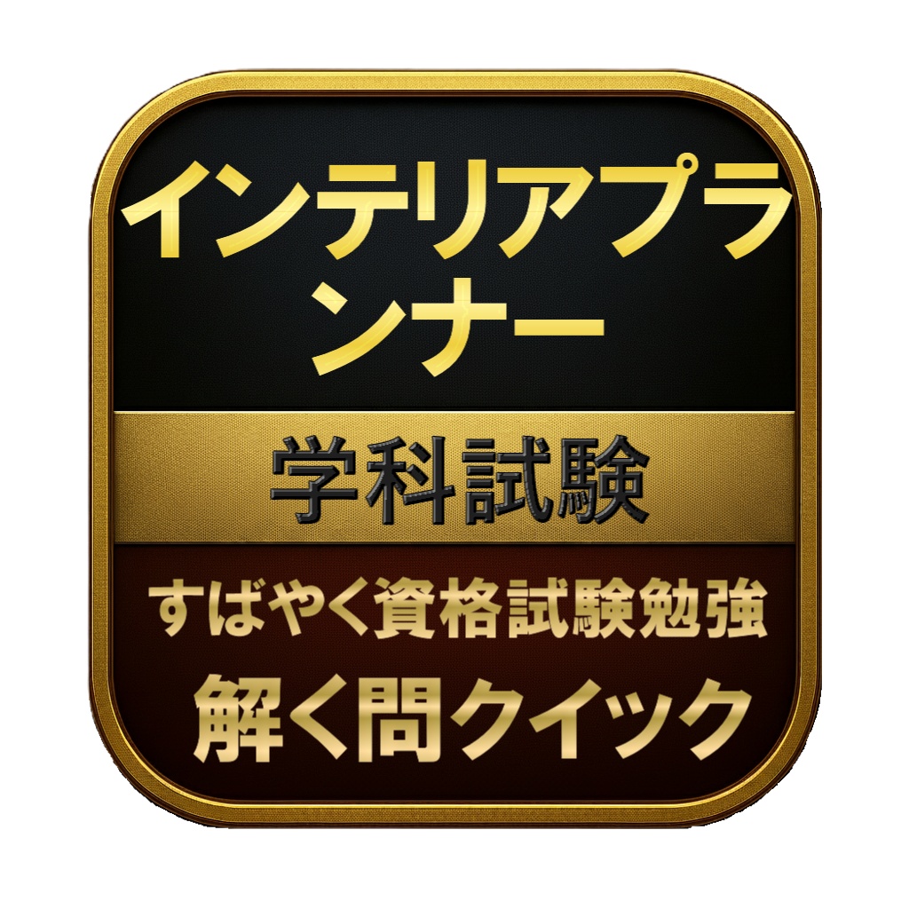 【250問】インテリアプランナー 学科試験 問題集&用語集&解説