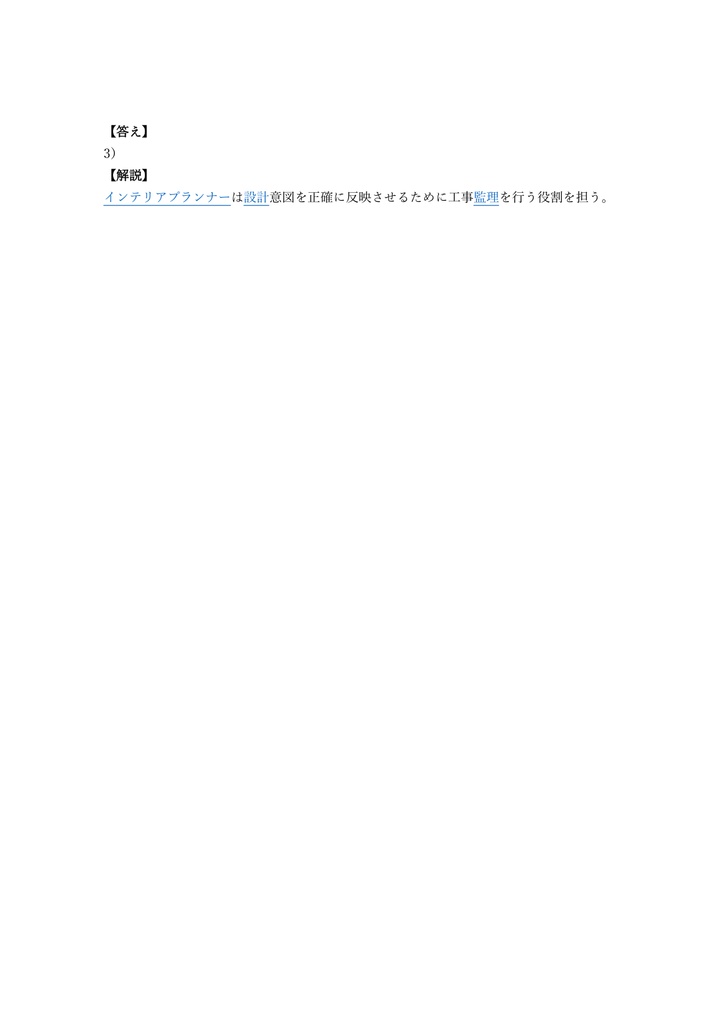 【250問】インテリアプランナー 学科試験 問題集&用語集&解説