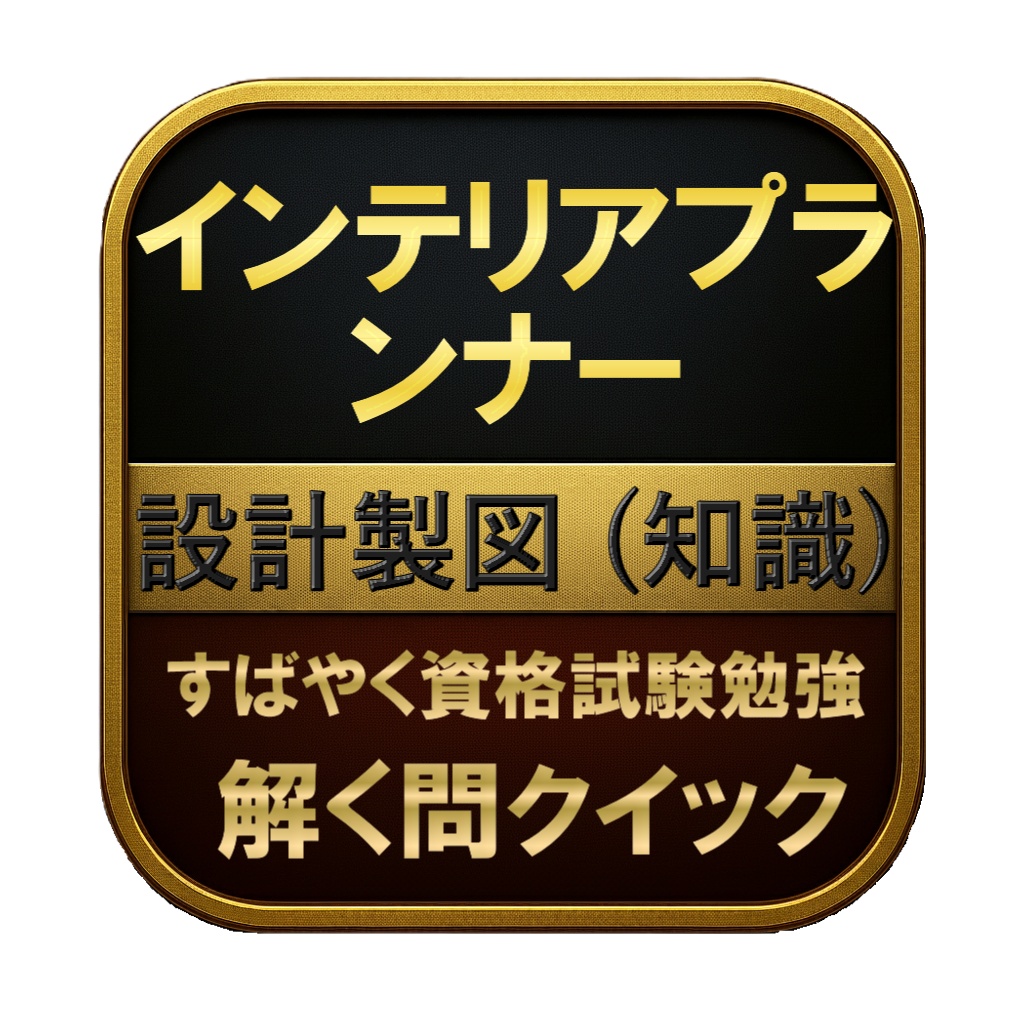 【150問】インテリアプランナー 設計製図 (知識) 問題集&用語集&解説