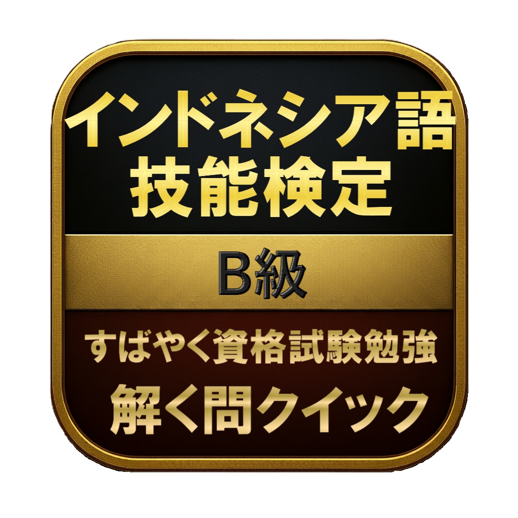 【200問】インドネシア語技能検定 B級 問題集&用語集&解説