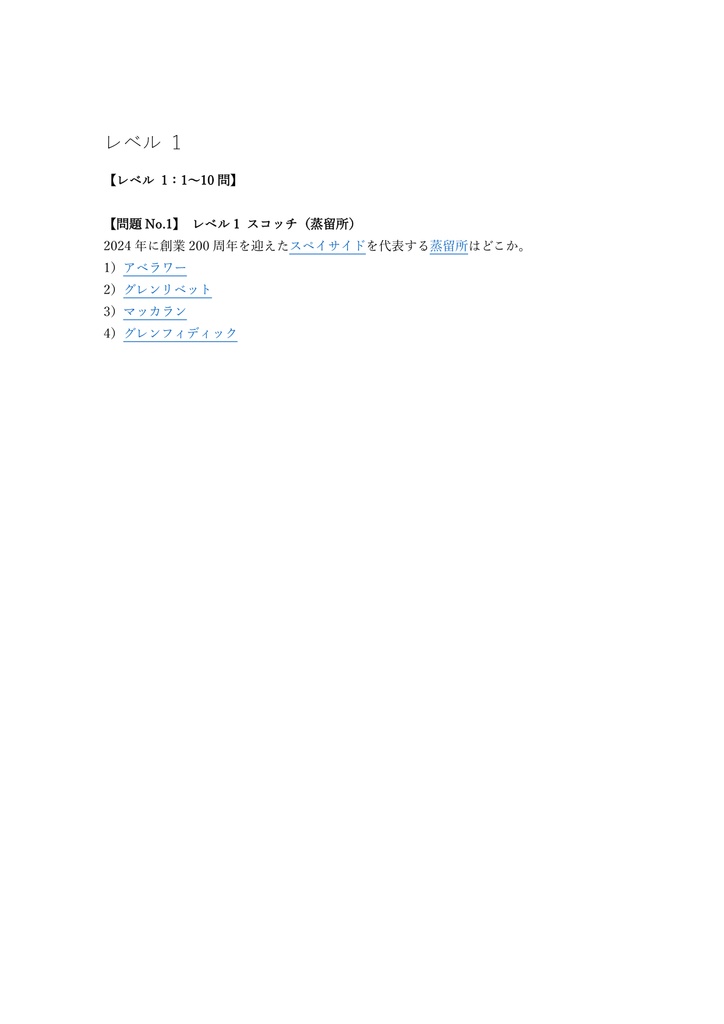 【150問】ウイスキー検定 1級 (世界のウイスキー) 問題集&用語集&解説