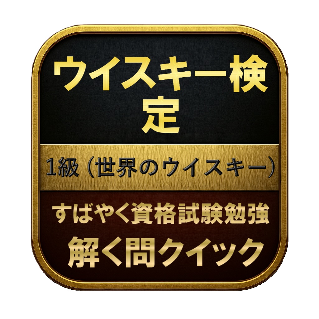 【150問】ウイスキー検定 1級 (世界のウイスキー) 問題集&用語集&解説