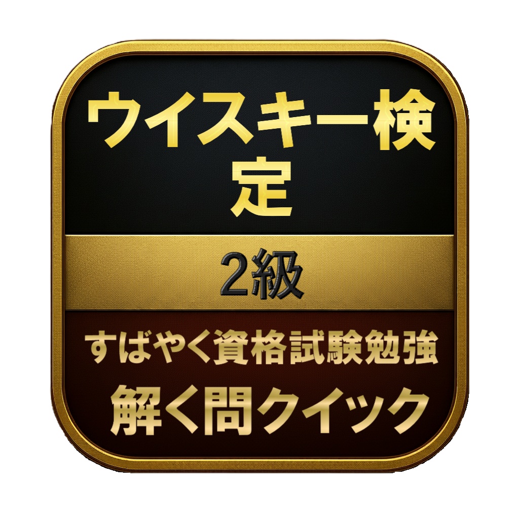 【200問】ウイスキー検定 2級 問題集&用語集&解説