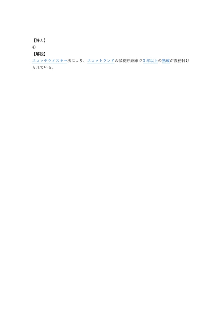 【150問】ウイスキー検定 3級 問題集&用語集&解説
