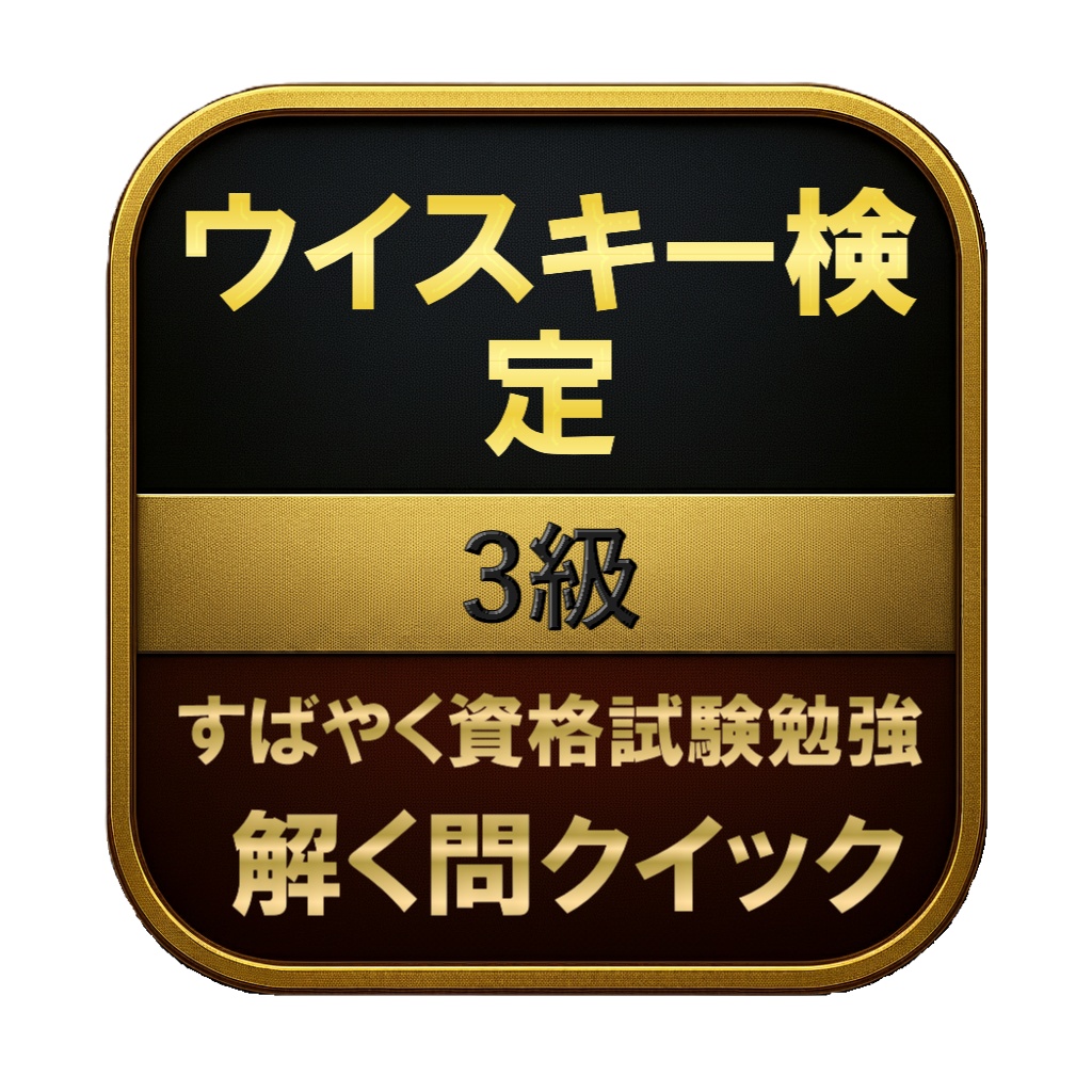 【150問】ウイスキー検定 3級 問題集&用語集&解説