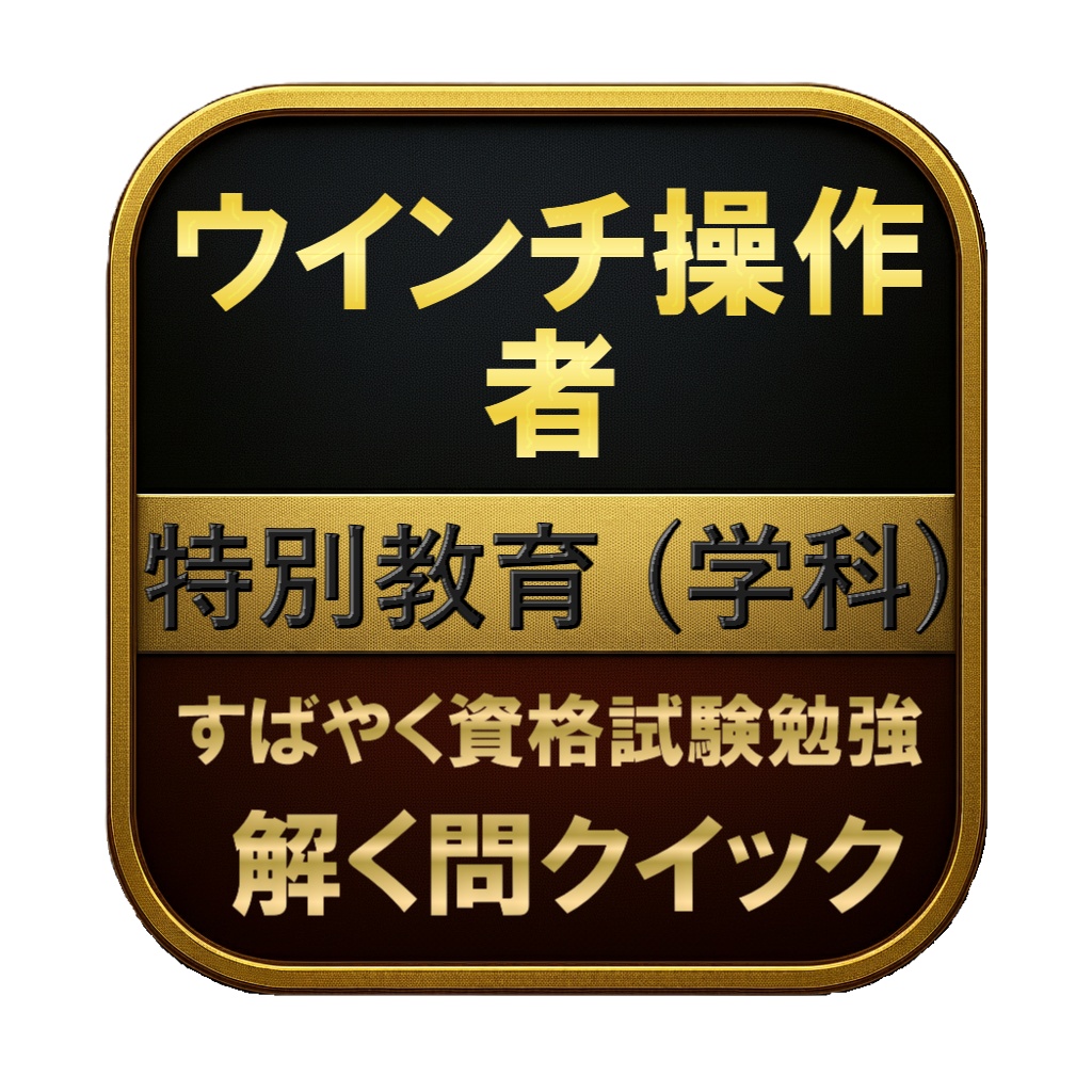 【50問】ウインチ操作者 特別教育 (学科) 問題集&用語集&解説