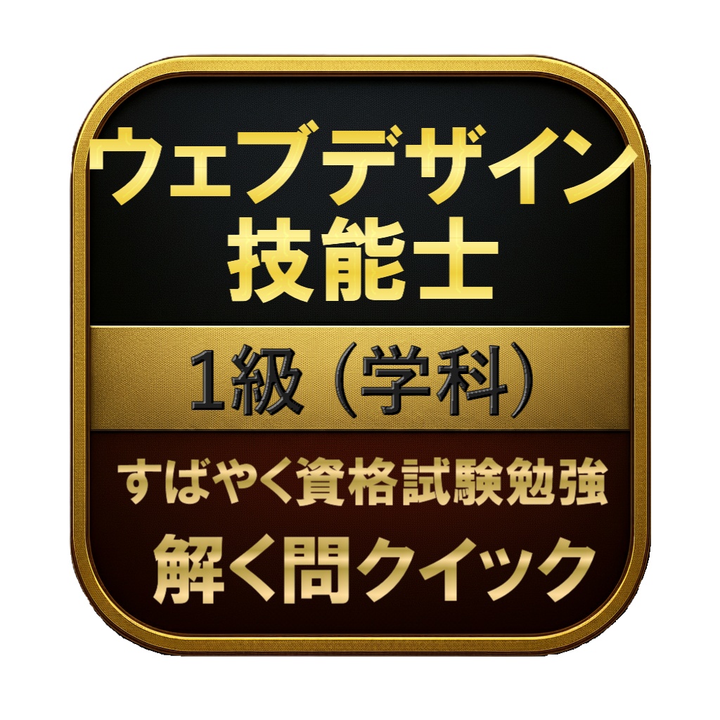 【300問】ウェブデザイン技能士 1級 (学科) 問題集&用語集&解説