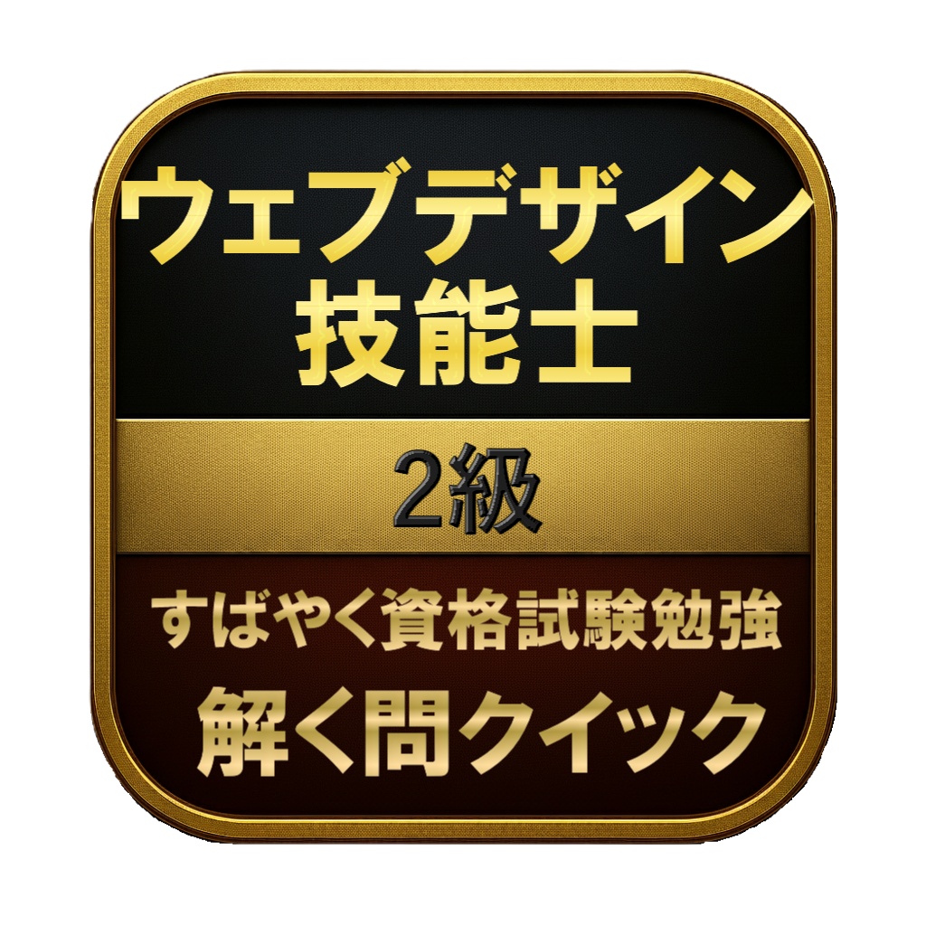 【200問】ウェブデザイン技能士 2級 問題集&用語集&解説