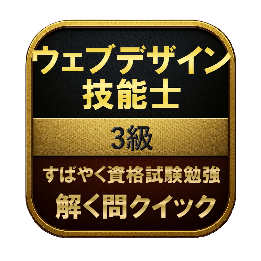 【150問】ウェブデザイン技能士 3級 問題集&用語集&解説