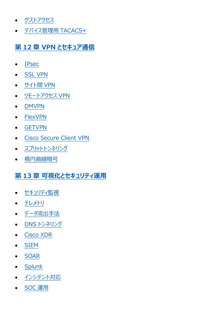 図解で理解★CCNP Security (Cisco) Professional
