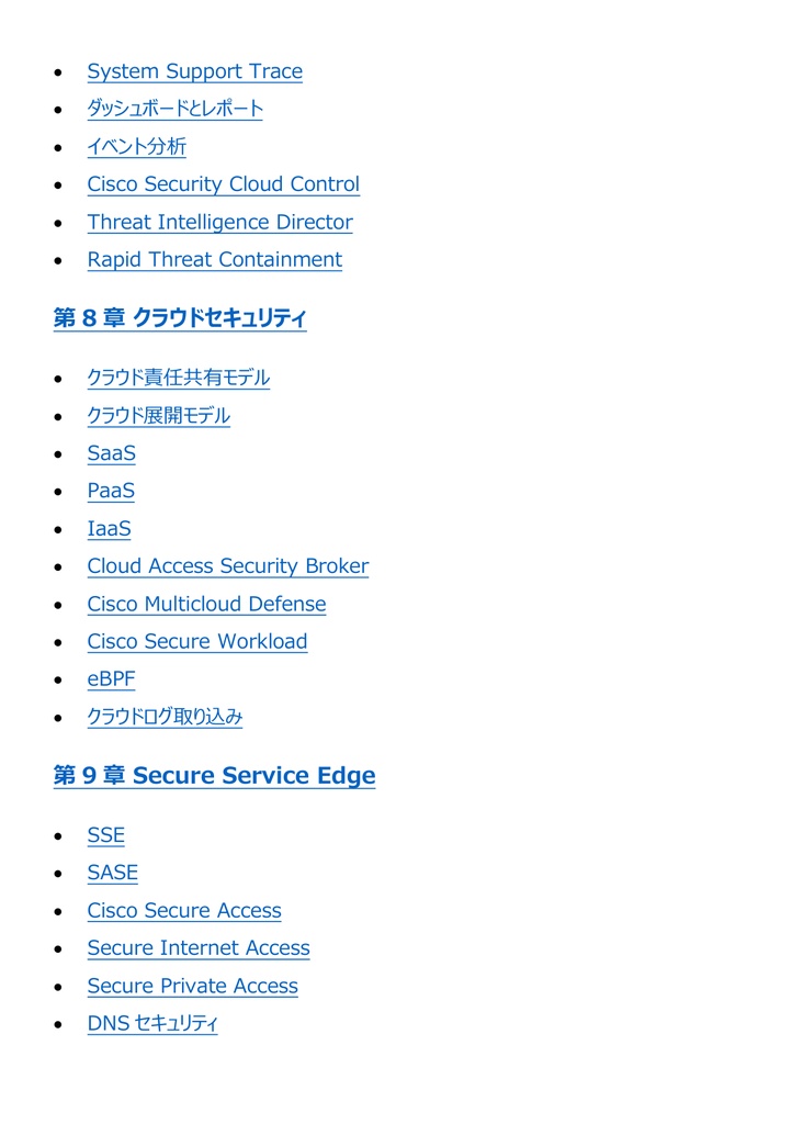図解で理解★CCNP Security (Cisco) Professional