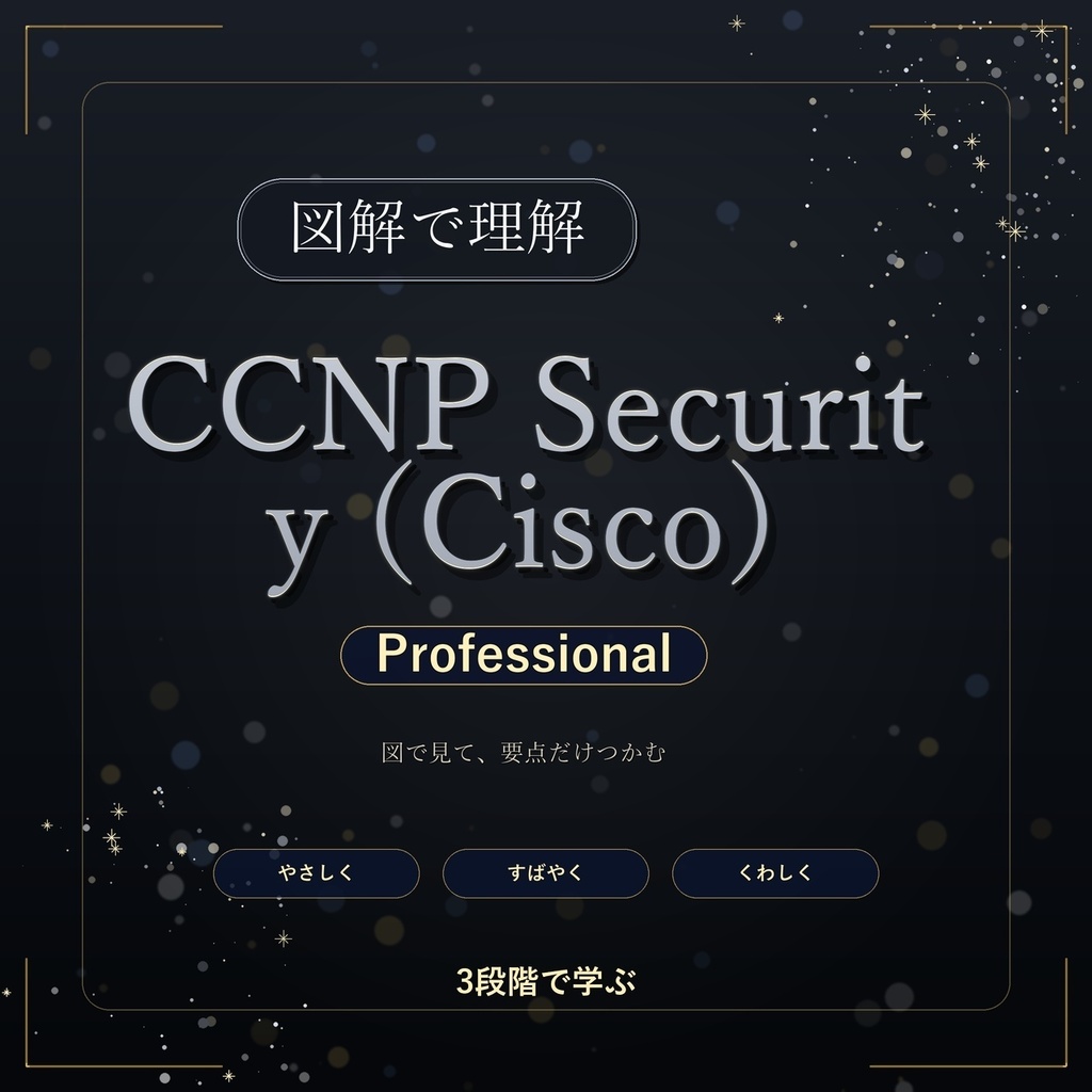 図解で理解★CCNP Security (Cisco) Professional
