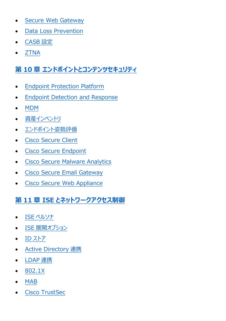 図解で理解★CCNP Security (Cisco) Professional