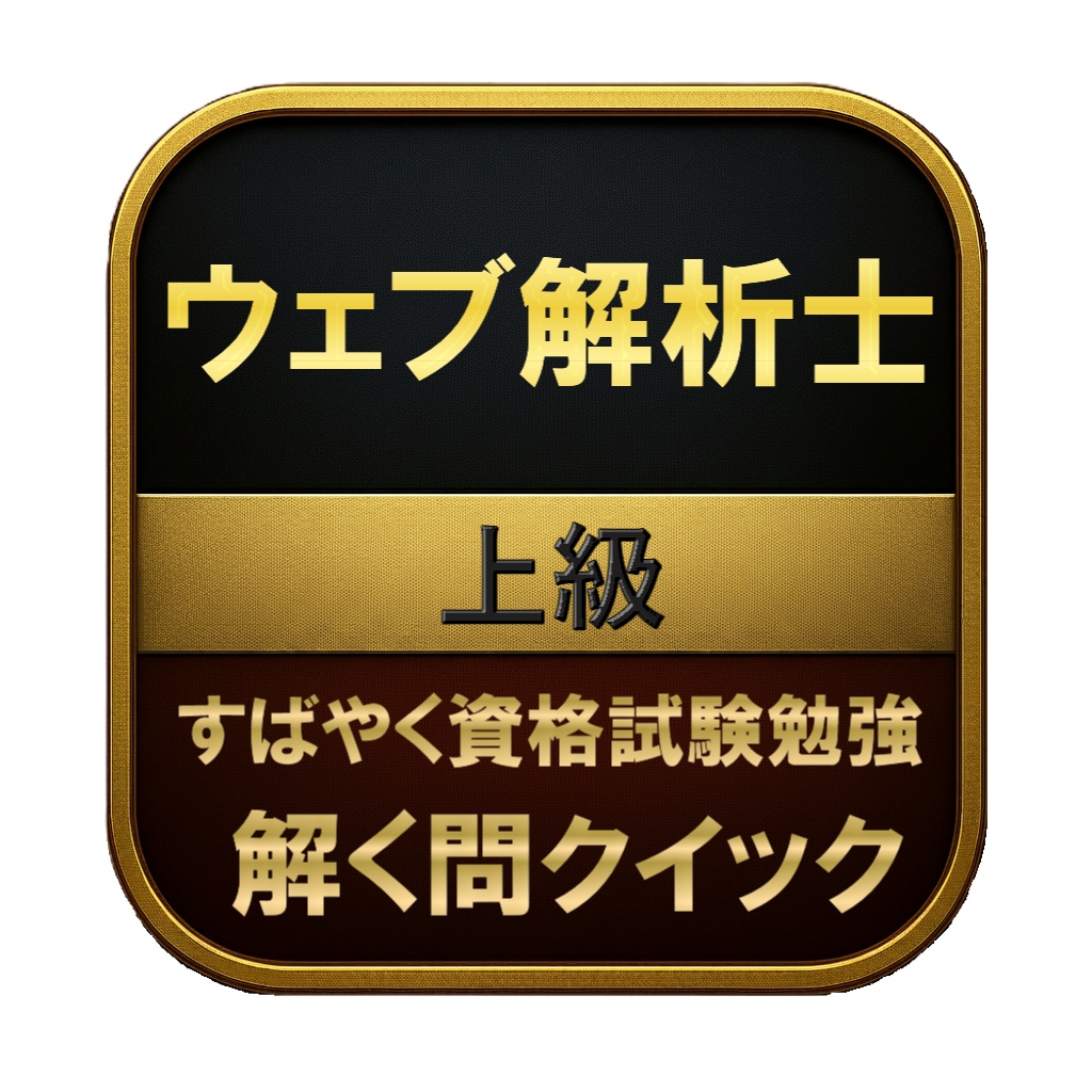 【300問】ウェブ解析士 上級 問題集&用語集&解説