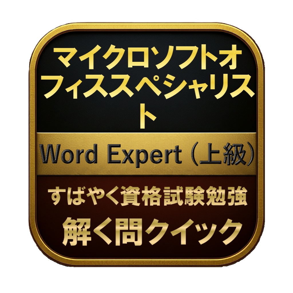 【150問】マイクロソフトオフィススペシャリスト Word Expert (上級) 問題集&用語集&解説