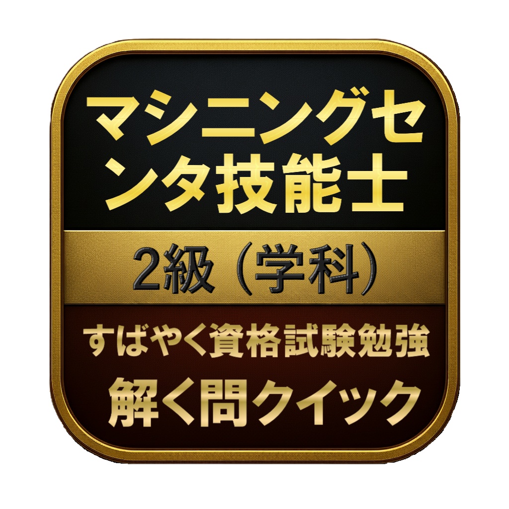 【150問】マシニングセンタ技能士 2級 (学科) 問題集&用語集&解説