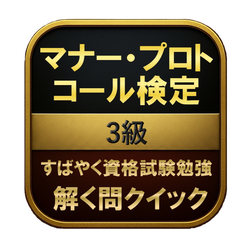 【100問】マナー・プロトコール検定 3級 問題集&用語集&解説