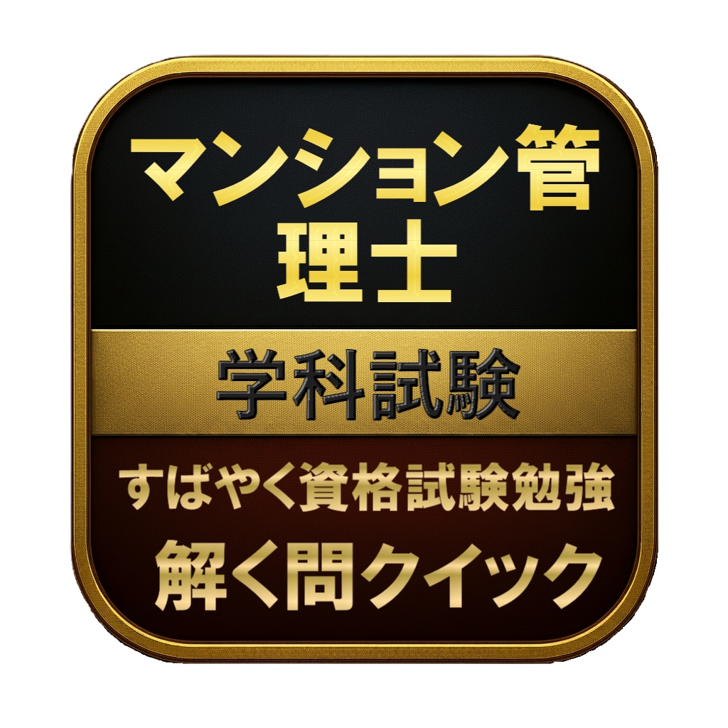 【350問】マンション管理士 学科試験 問題集&用語集&解説