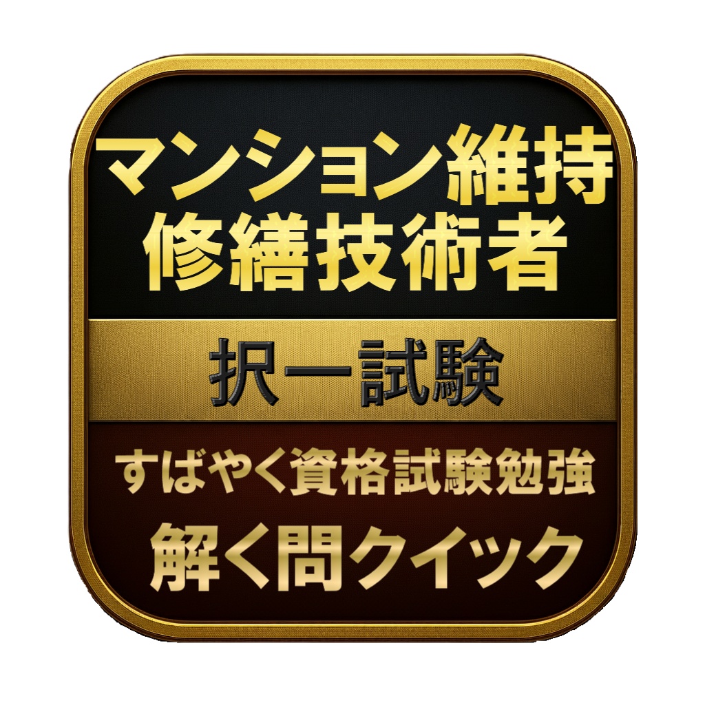 【250問】マンション維持修繕技術者 択一試験 問題集&用語集&解説