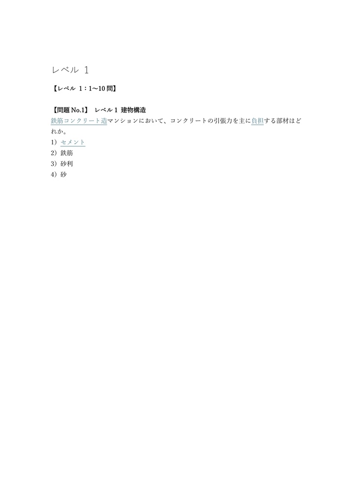 【250問】マンション維持修繕技術者 択一試験 問題集&用語集&解説