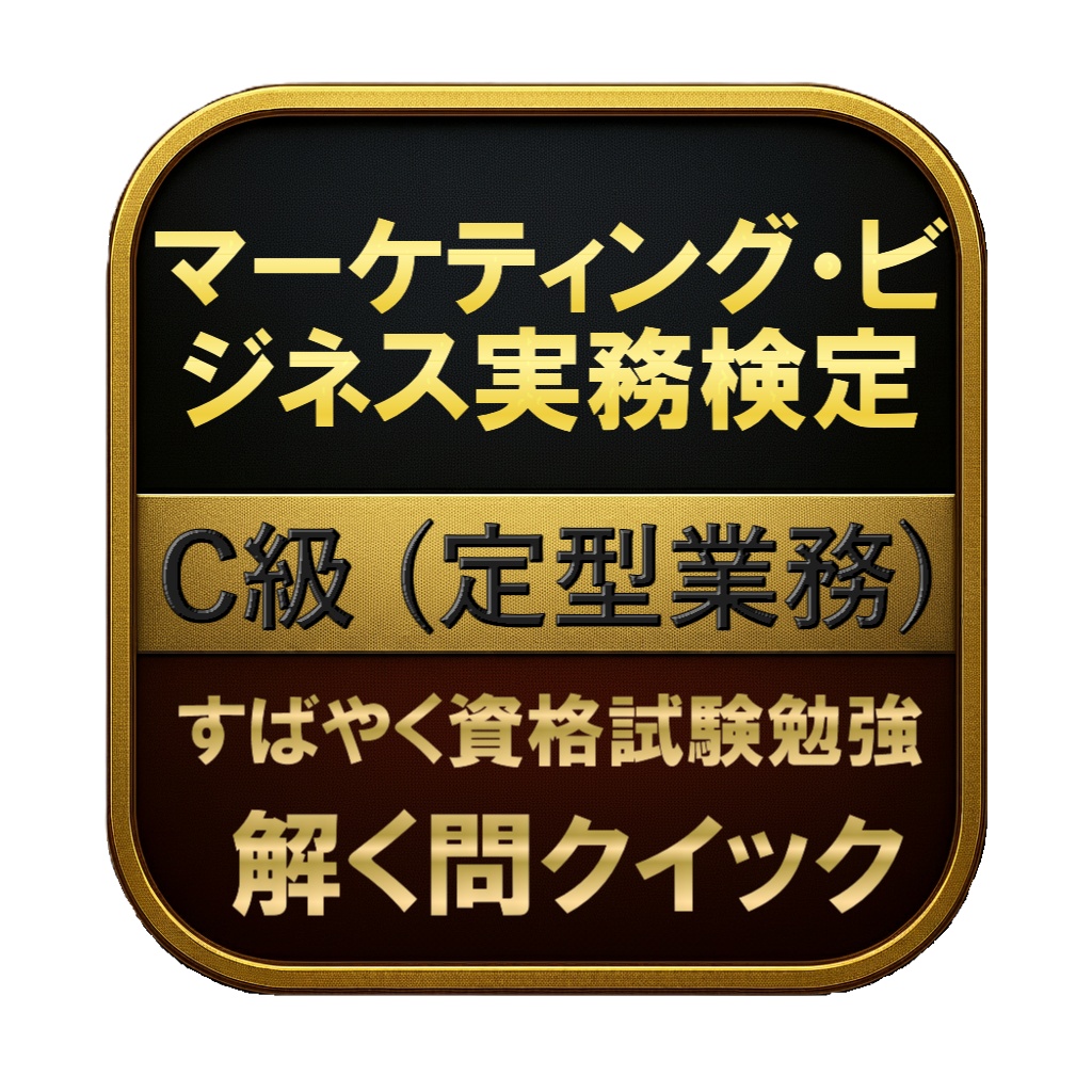【200問】マーケティング・ビジネス実務検定 C級 (定型業務) 問題集&用語集&解説