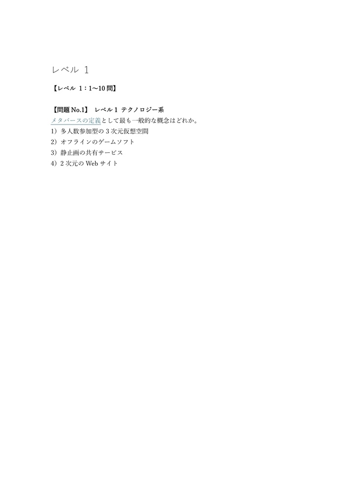 【150問】メタバースビジネス検定 基礎 問題集&用語集&解説