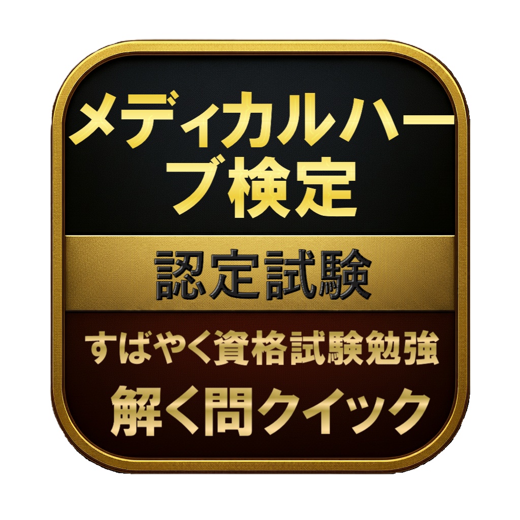 【150問】メディカルハーブ検定 認定試験 問題集&用語集&解説