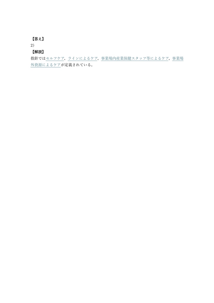 【200問】メンタルヘルス・マネジメント II種 (ラインケア) 問題集&用語集&解説