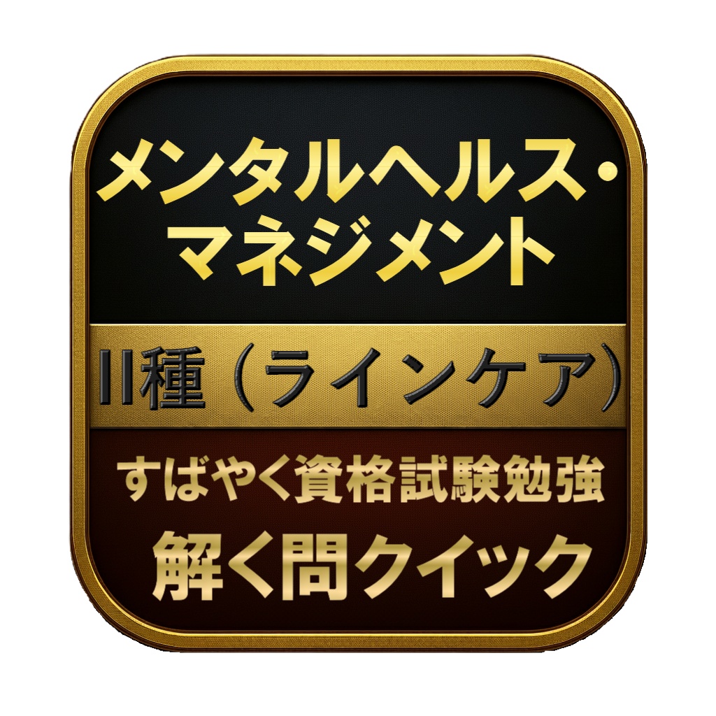 【200問】メンタルヘルス・マネジメント II種 (ラインケア) 問題集&用語集&解説
